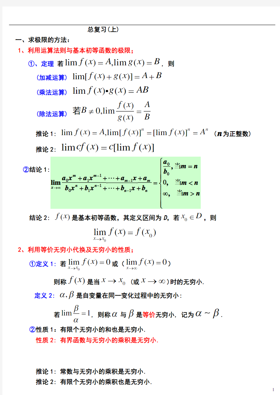 高数_大一_上学期知识要点