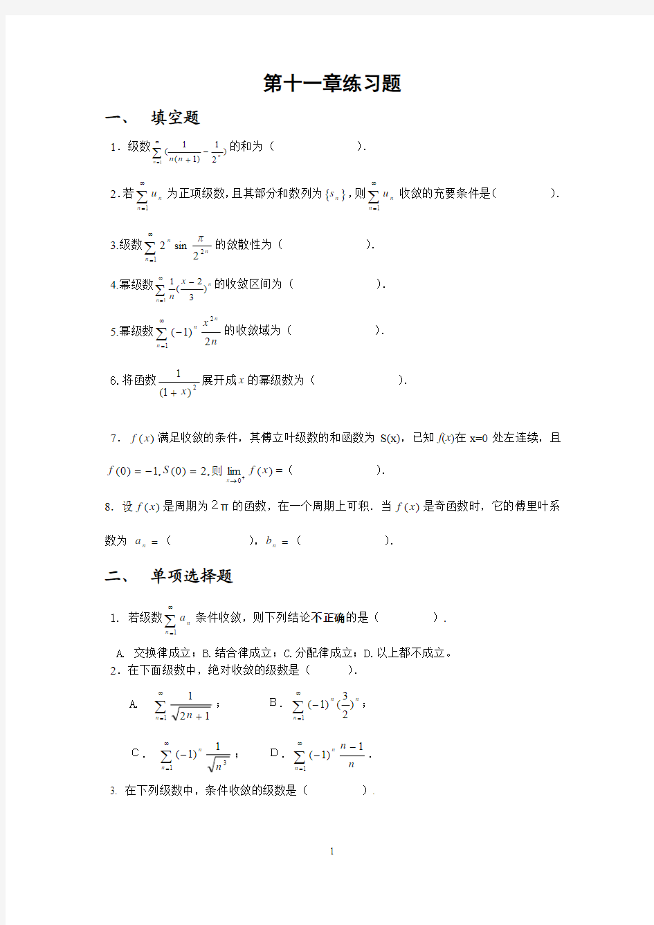 第十二章无穷级数自测题(含答案)