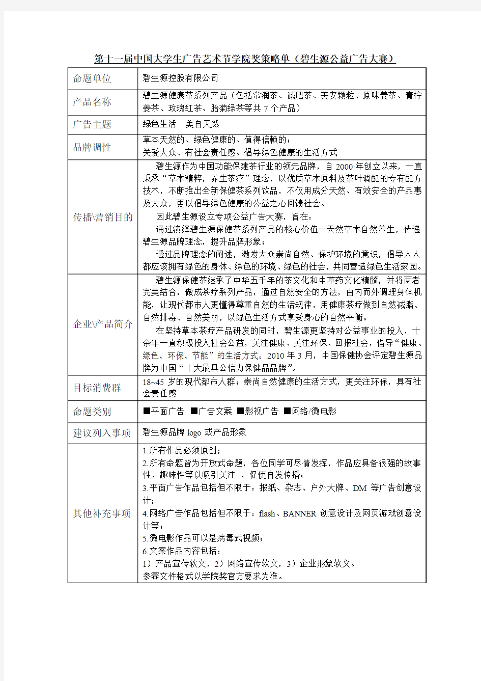 第11届大学生广告艺术节学院奖策略单