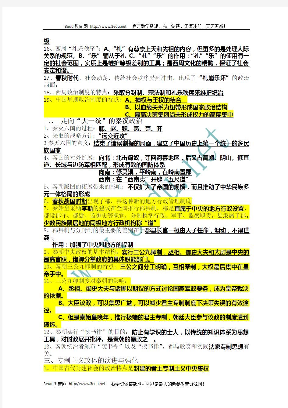 古代中国的政治制度知识点