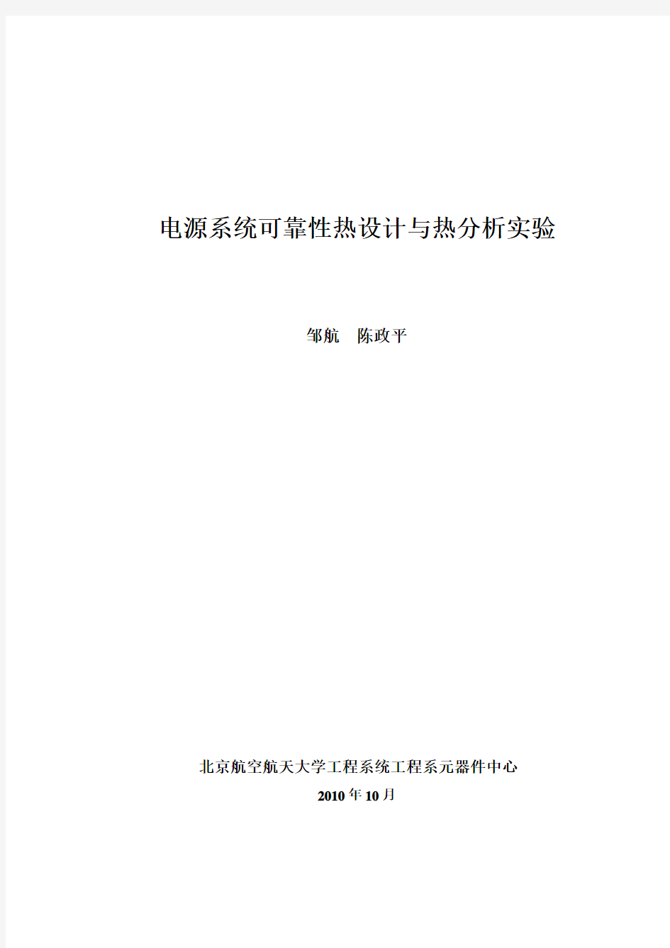 电源系统可靠性热设计与热分析实验_讲义