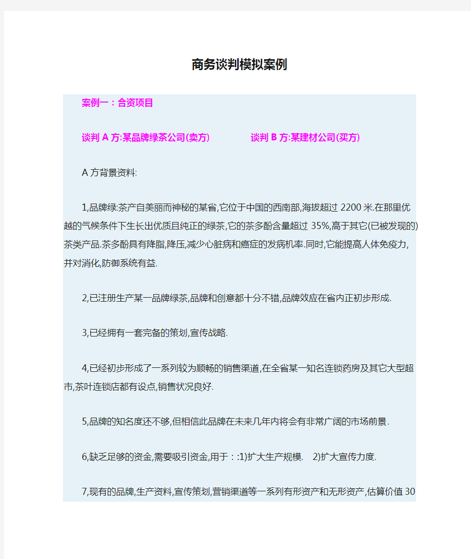 商务谈判模拟案例