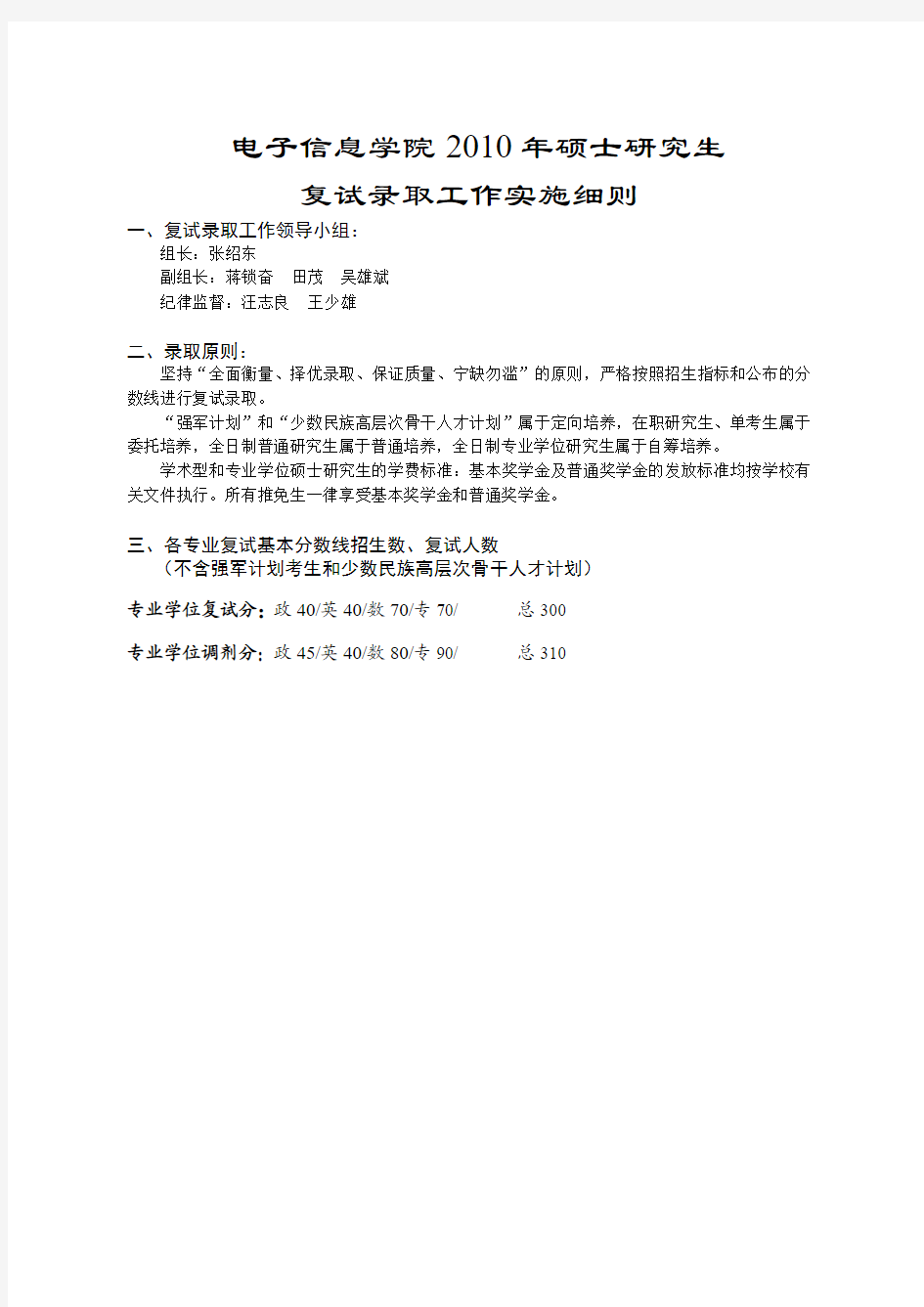 武汉大学2010电子信息学院复试录取工作实施细则