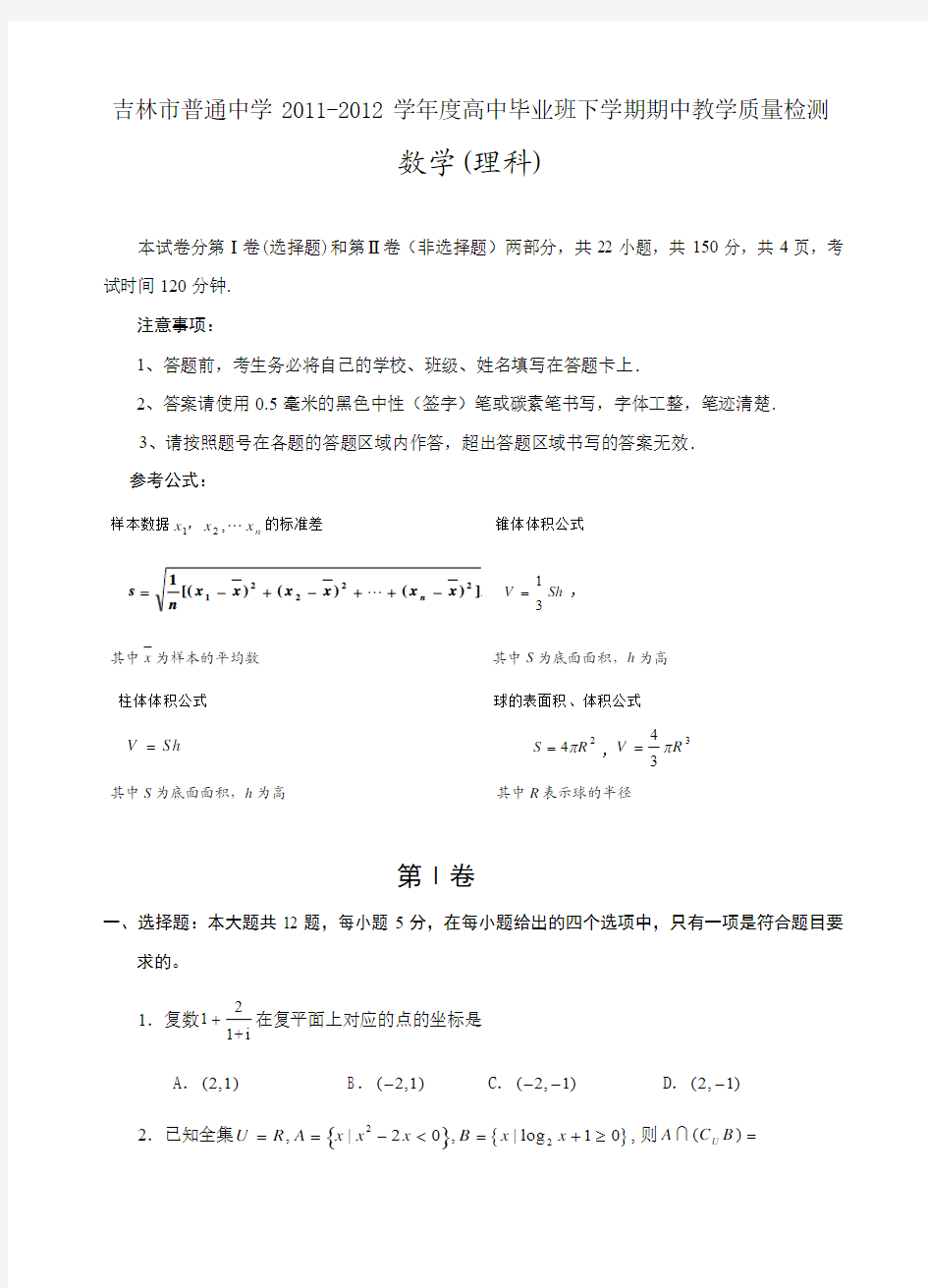 吉林市普通中学2011-2012学年度高中毕业班下学期期中教学质量检测理数