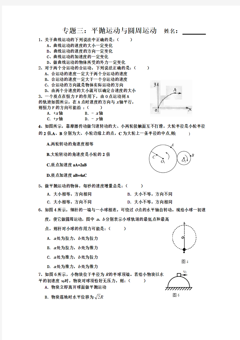 专题三平抛运动与圆周运动：