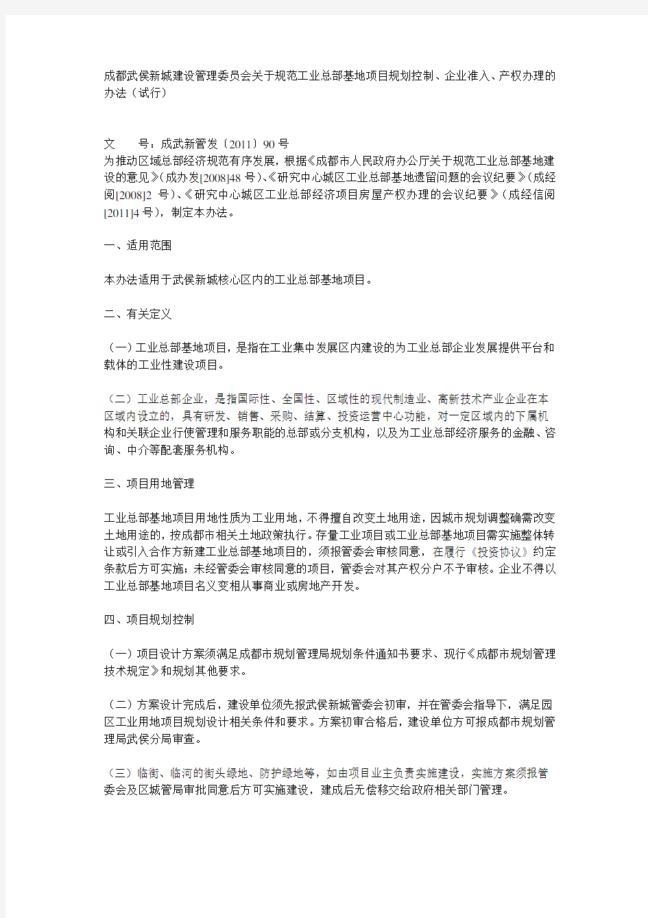 成都武侯区工业总部基地项目管理办法