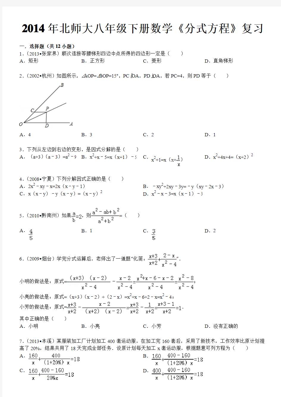 2014年北师大八年级下册数学《分式方程》复习(含答案)