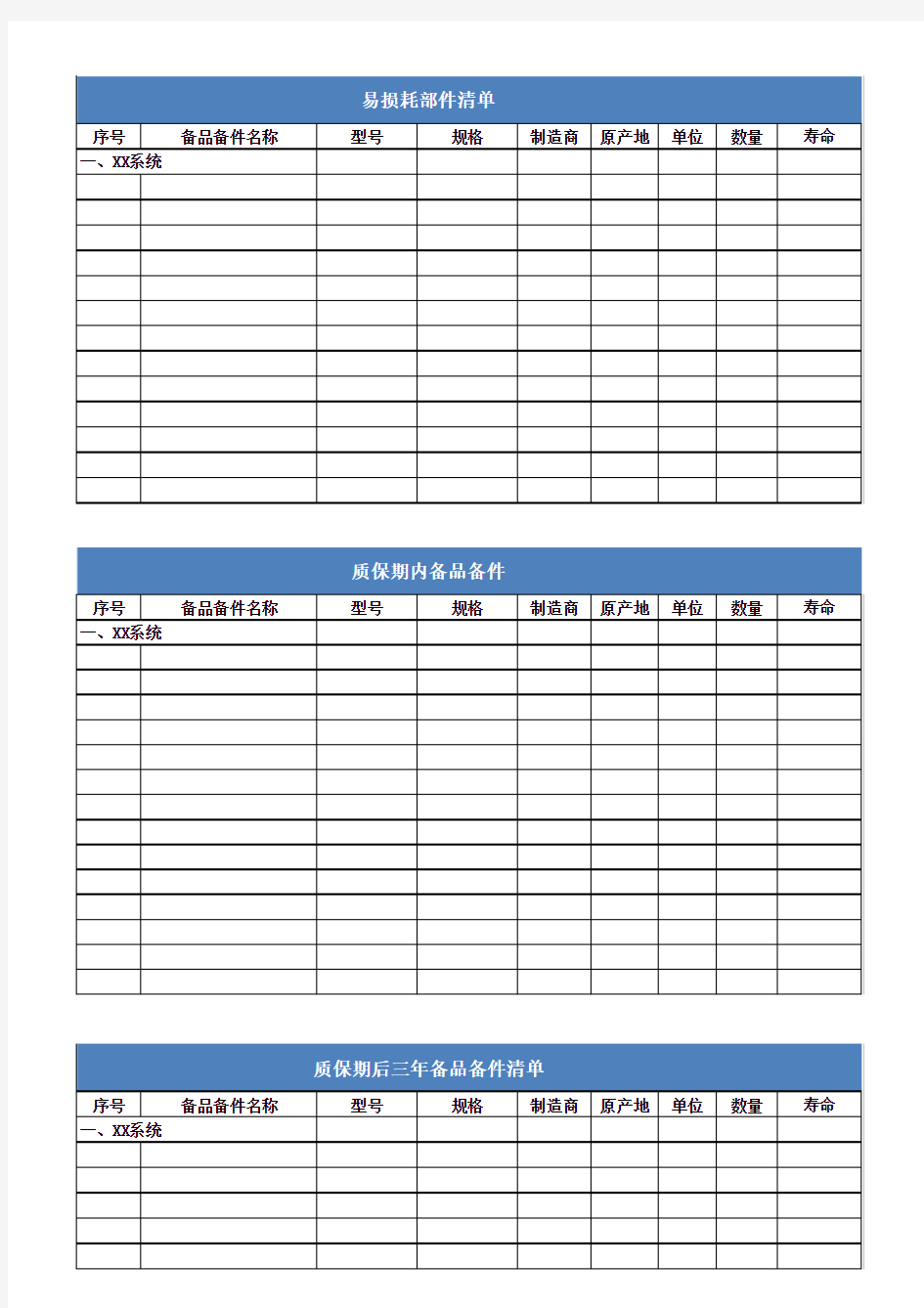 备品备件清单--模板