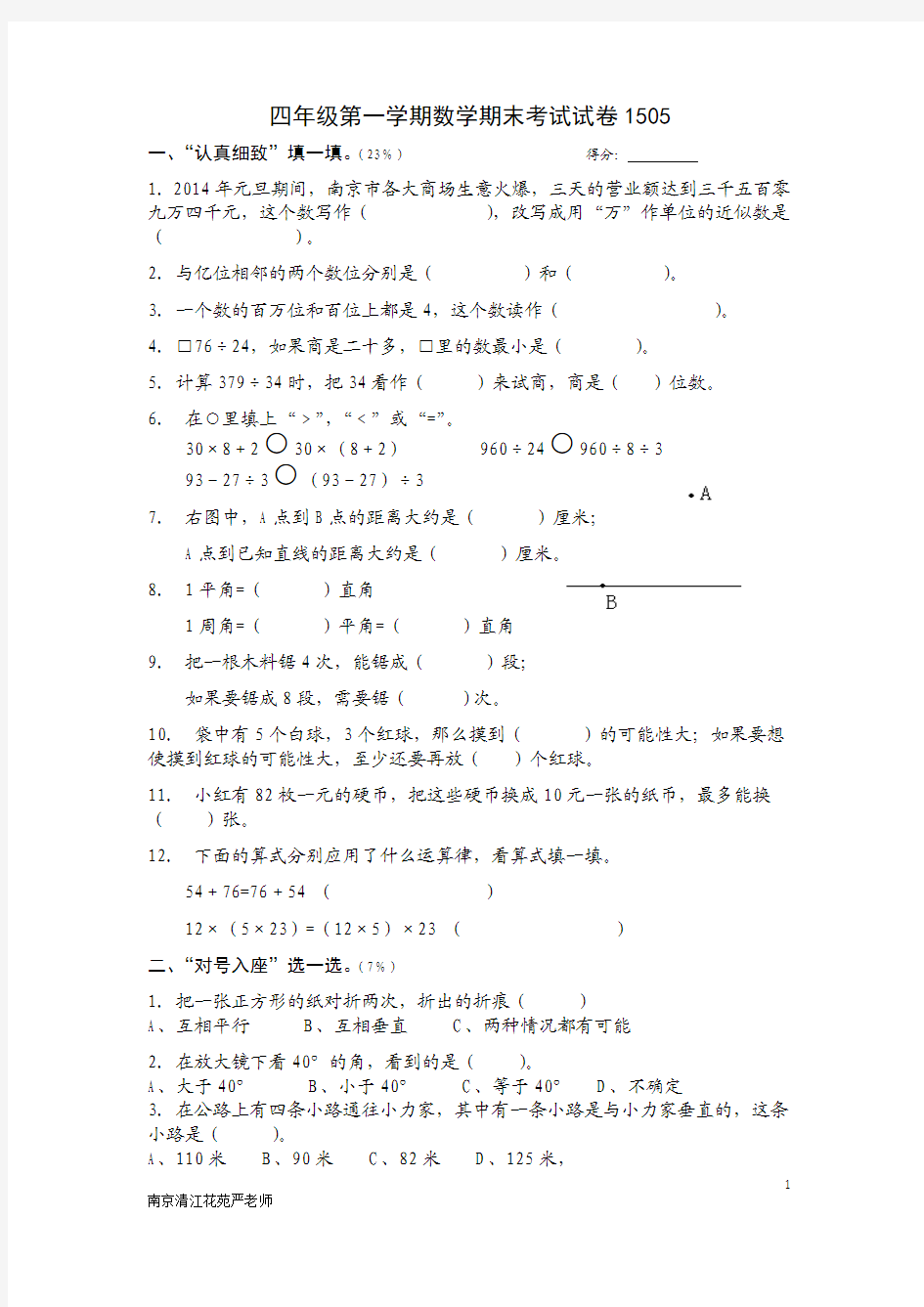 南京清江花苑严老师四年级第一学期数学期末考试试卷1505