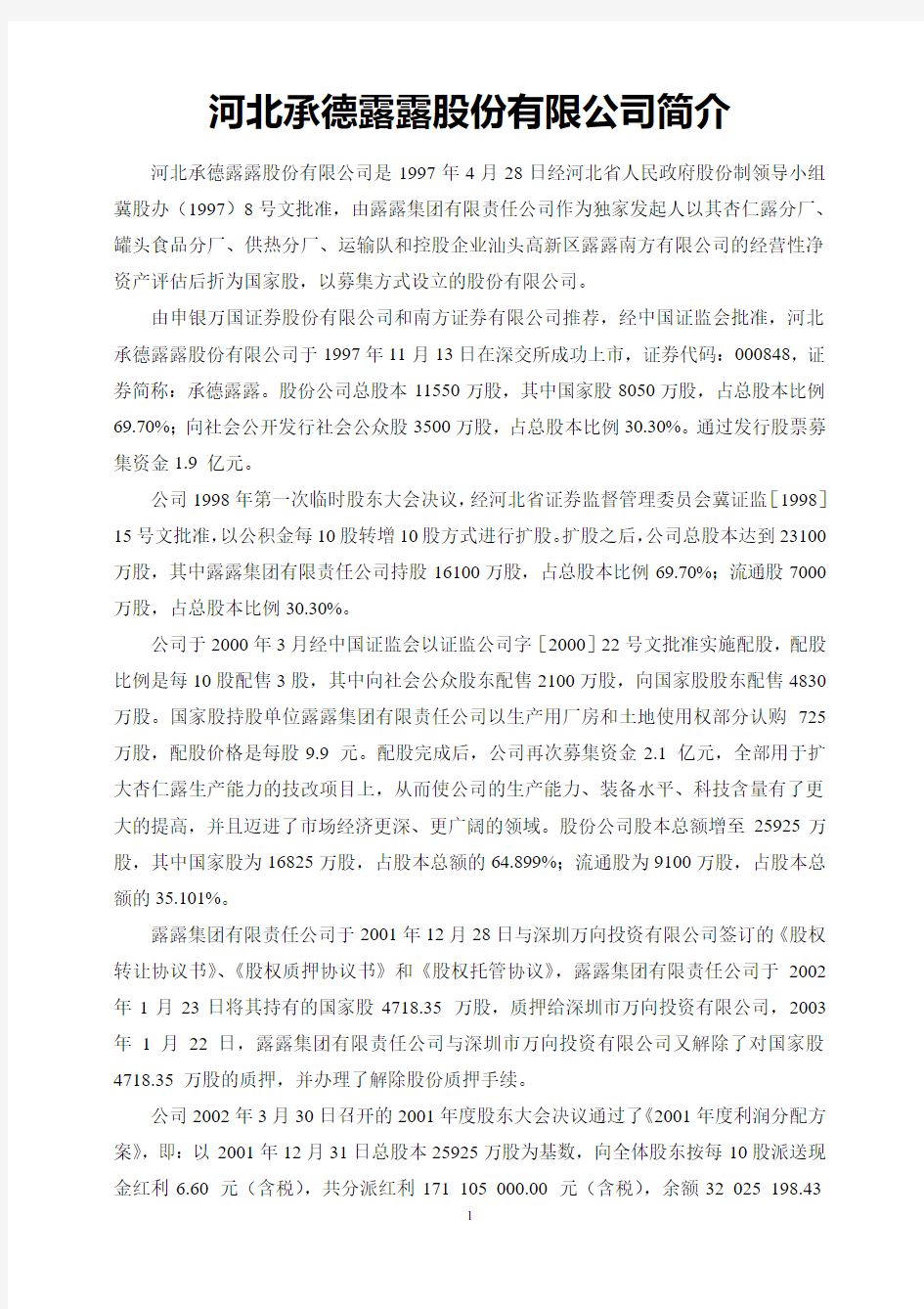 河北承德露露股份有限公司