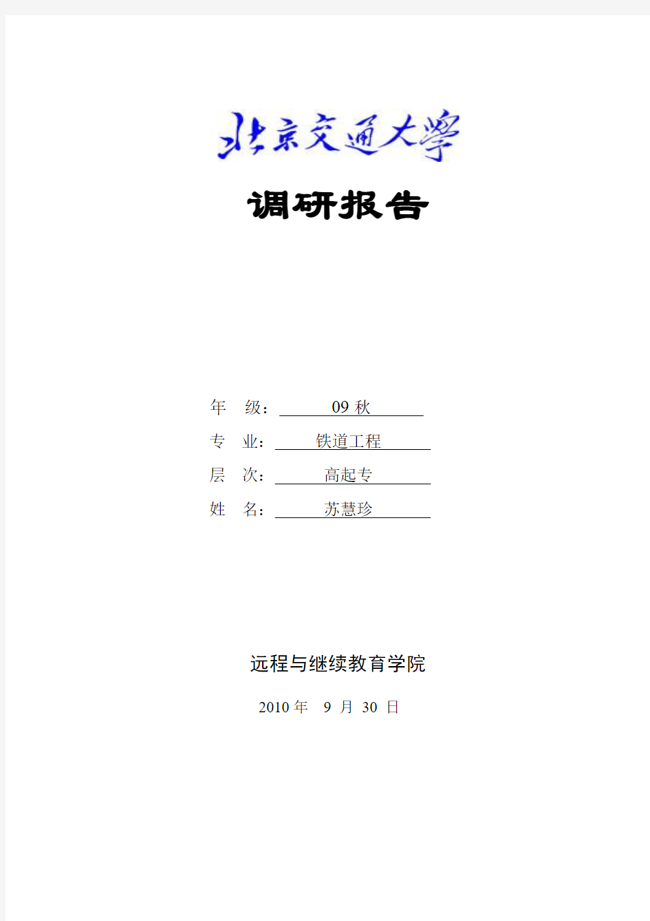 城际铁路无砟轨道技术调研报告(苏慧珍)