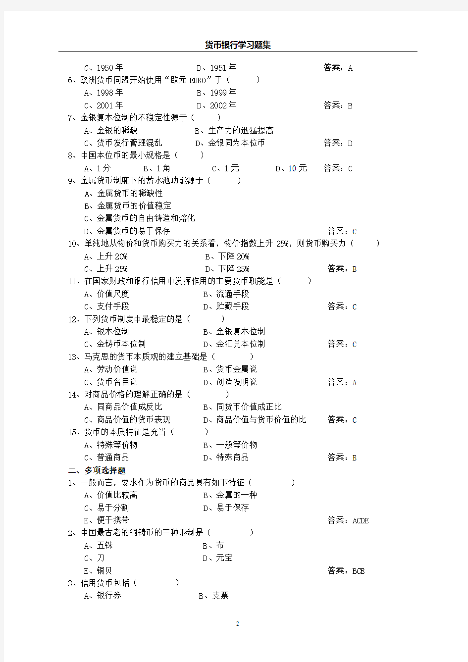 货币银行学(金融学)题库附答案