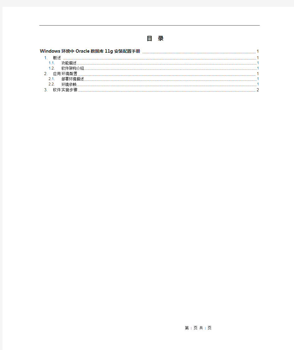 Windows环境中Oracle数据库11g安装配置手册