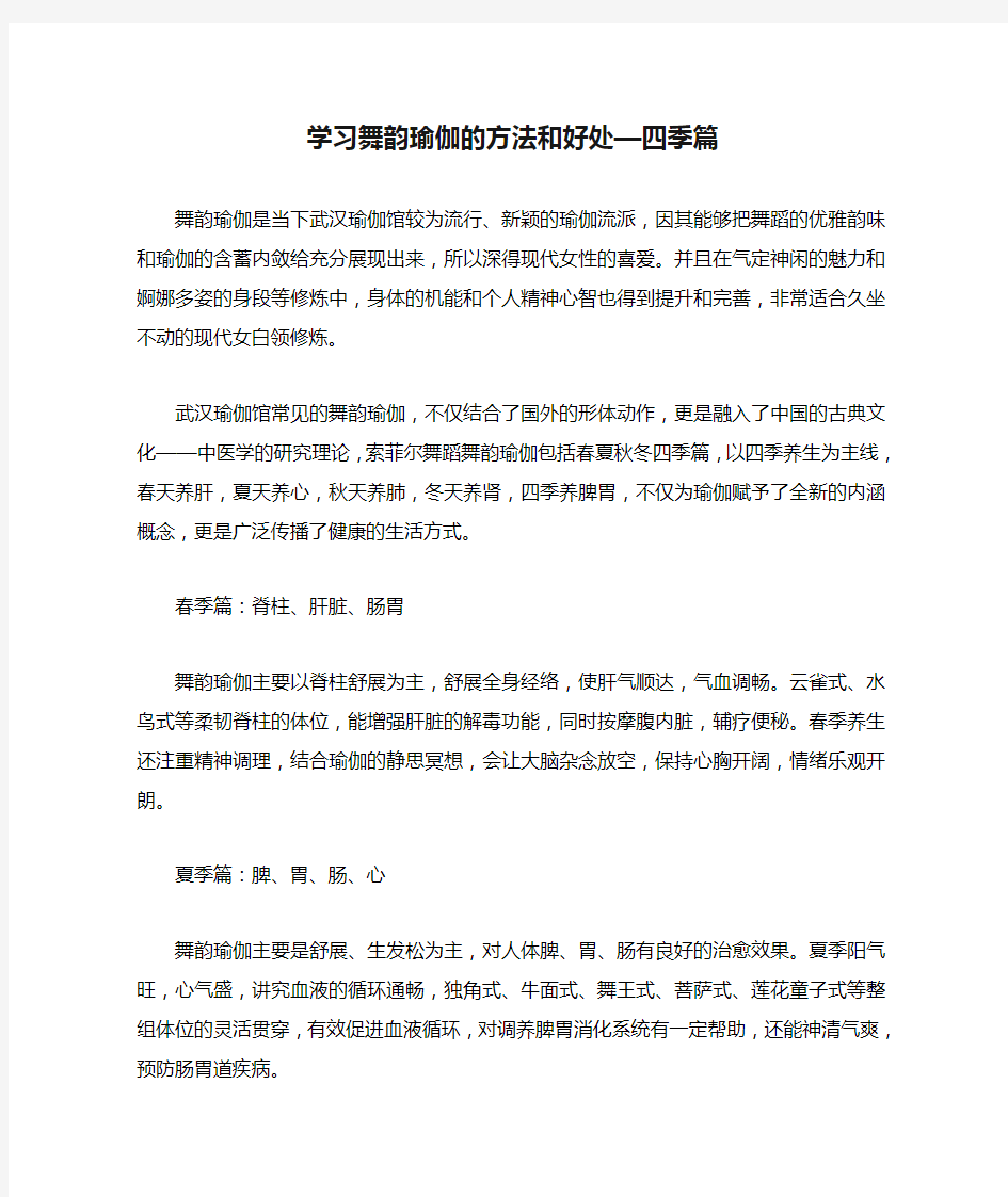 学习舞韵瑜伽的方法和好处—四季篇