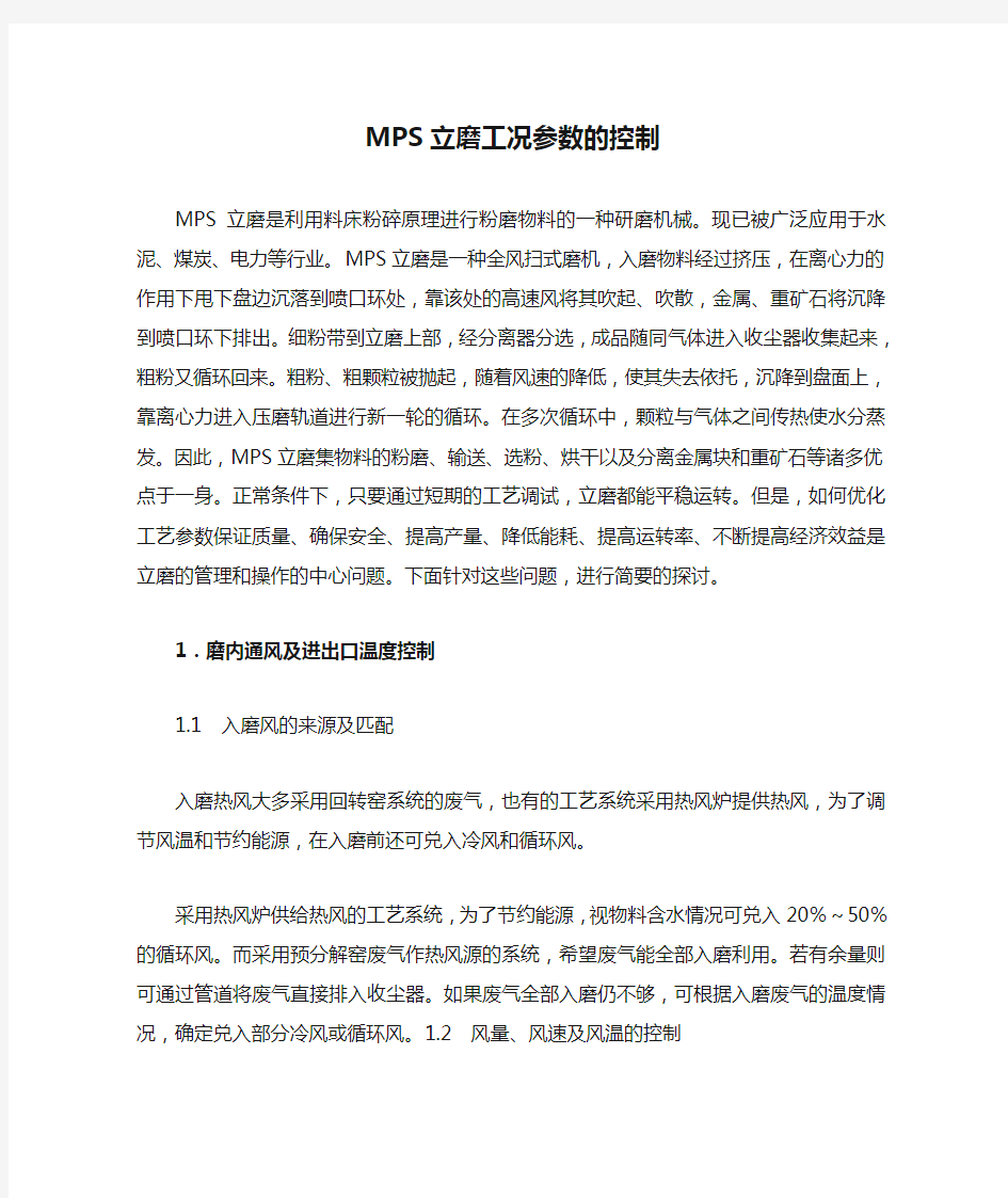 MPS立磨工况参数的控制