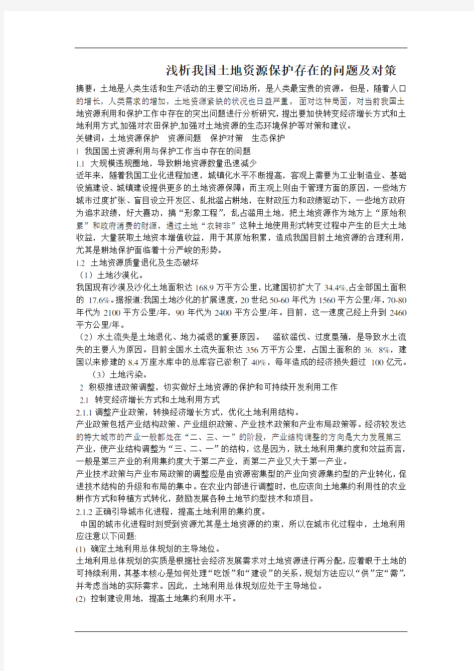 我国土地资源保护中存在的问题及对策