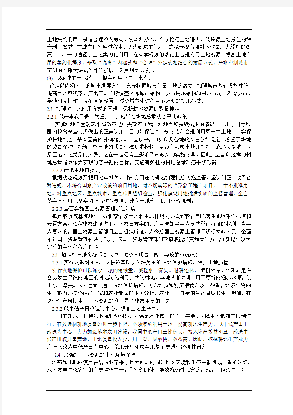 我国土地资源保护中存在的问题及对策