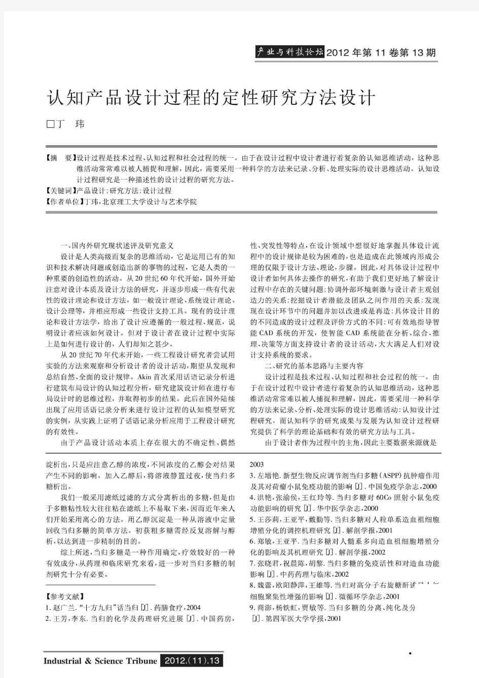 认知产品设计过程的定性方法设计