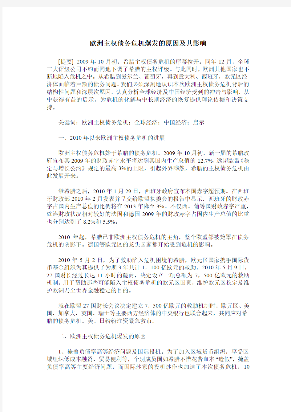 欧洲主权债务危机爆发的原因及其影响