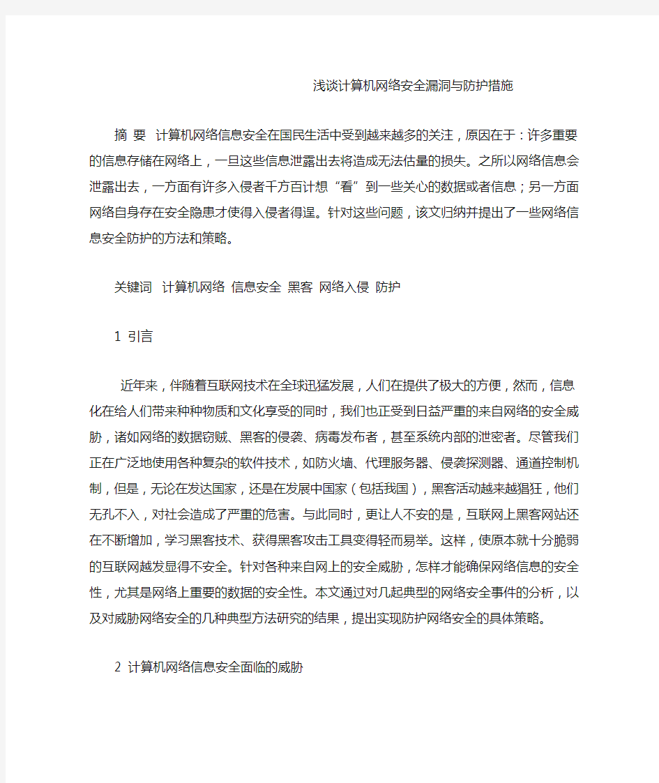 浅谈计算机网络安全漏洞与防护措施