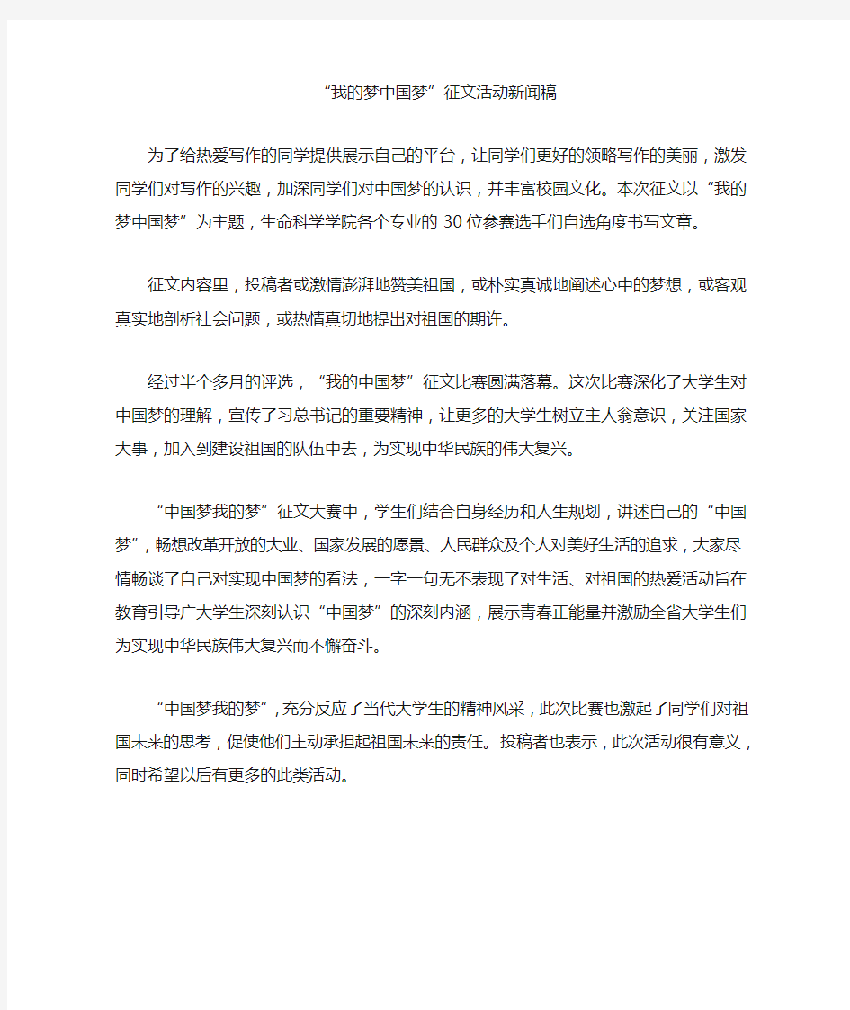 “我的梦中国梦”征文活动新闻稿