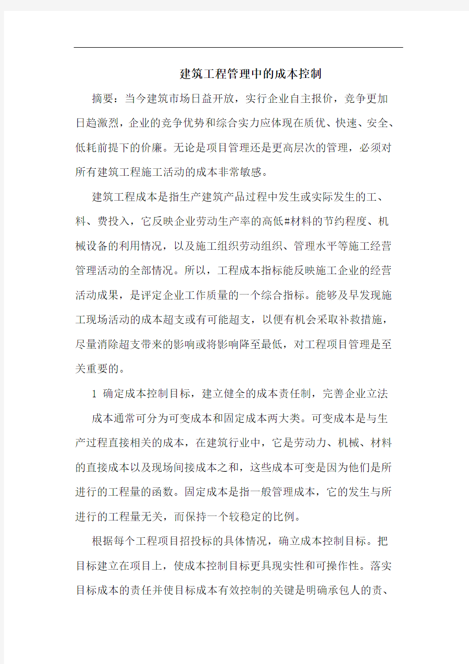 建筑工程管理中的成本控制