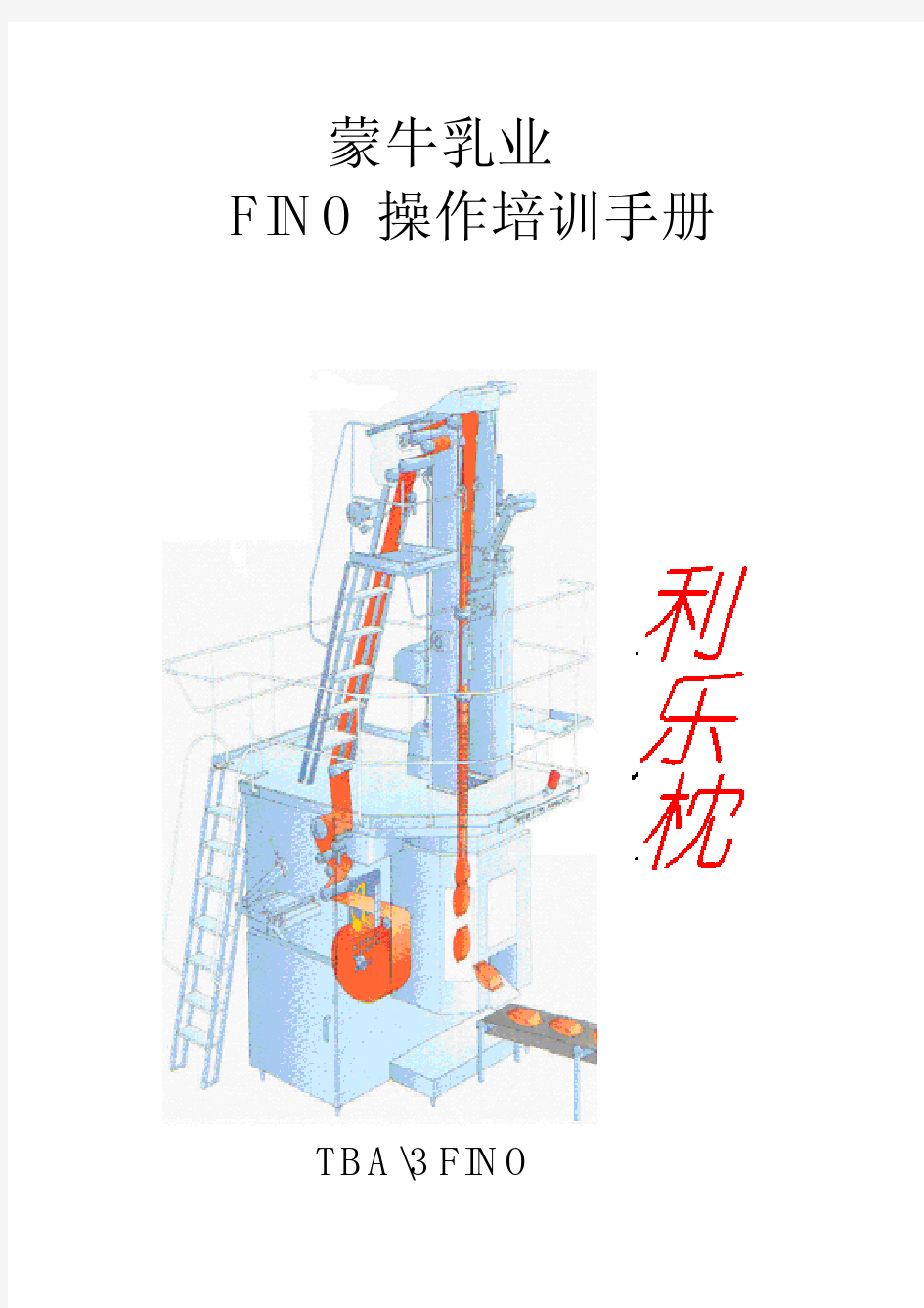 利乐枕灌装机FINO操作培训手册