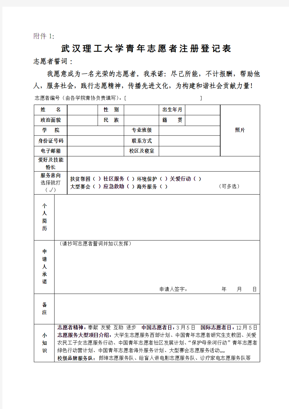 武汉理工大学青年志愿者注册登记表