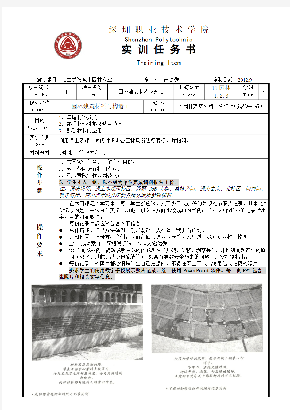 实训任务书——园林建筑材料与构造(1)