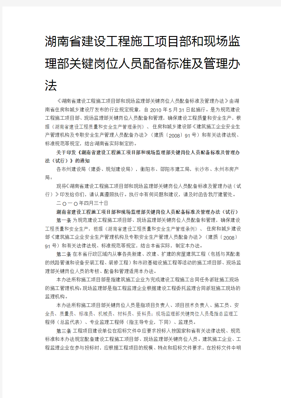 湖南省建设工程施工项目部和现场监理部关键岗位人员配备标准及管理办法