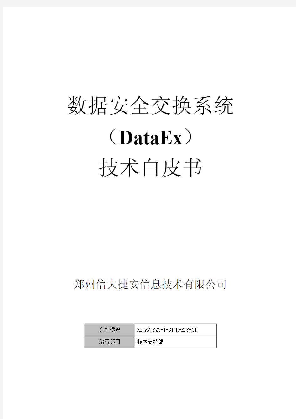 数据安全交换技术白皮书. - 数据安全交换系统(DataEx)