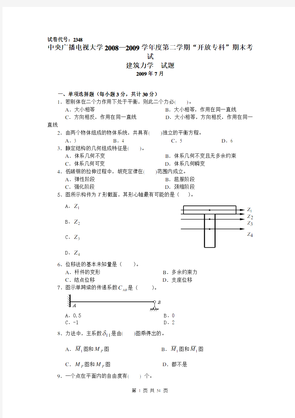 建筑力学复习题及答案