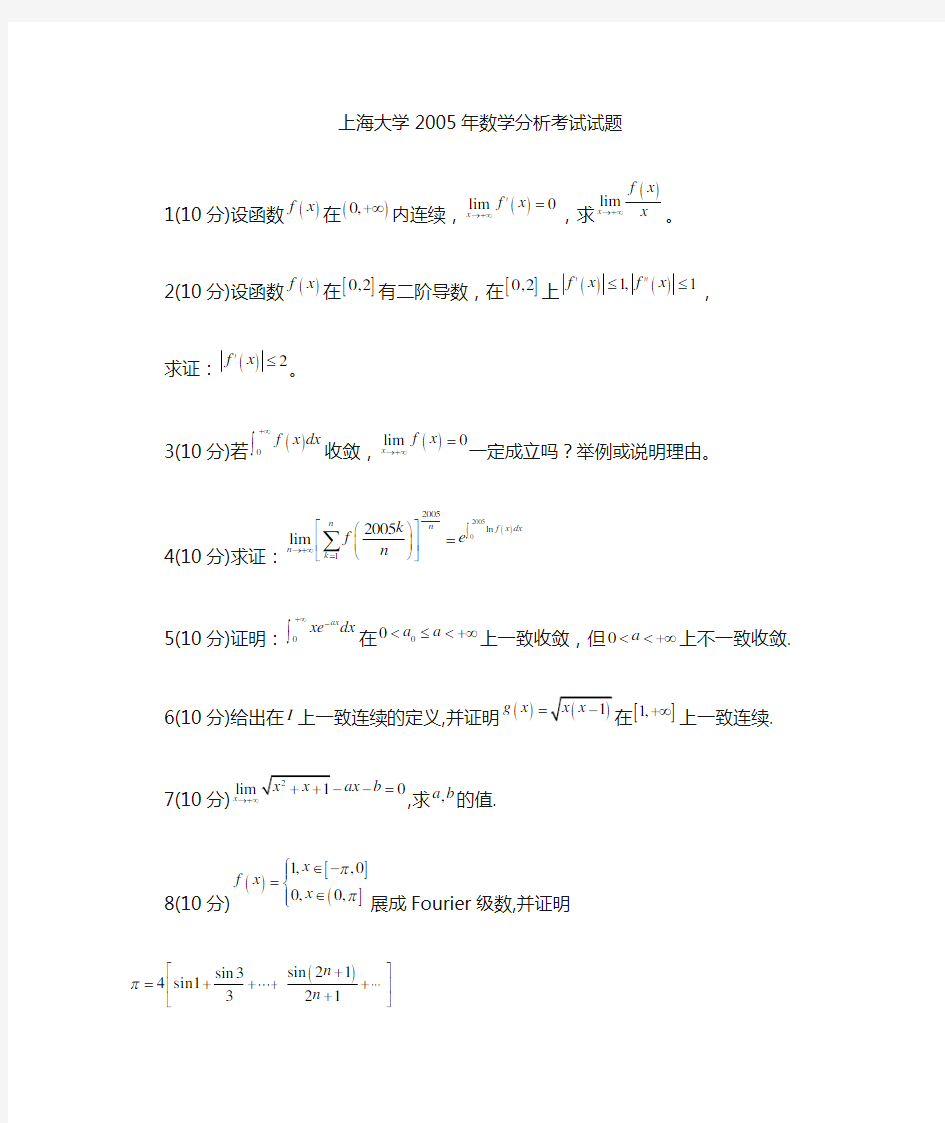 上海大学2005年数学分析