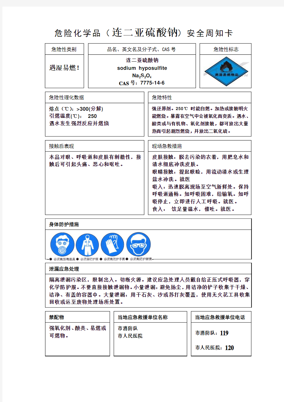 连二亚硫酸钠周知卡