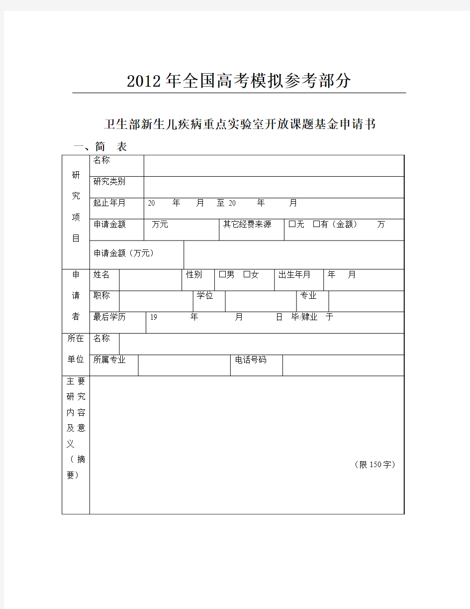 国家政策对卫生部新生儿疾病重点实验室开放课题基金申请书