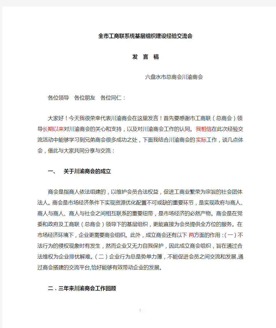 市工商联系统基层商会工作经验交流会发言稿.doc111.