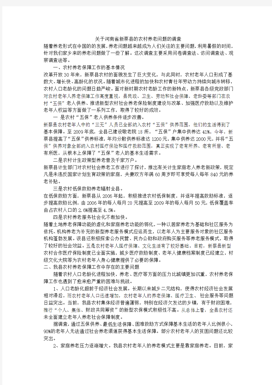 关于河南省新蔡县的农村养老问题的调查