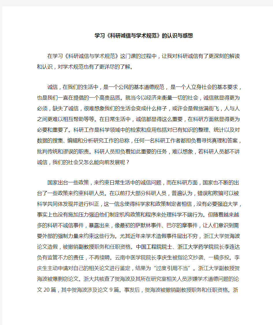 学习《科研诚信和学术规范》的认识与感想