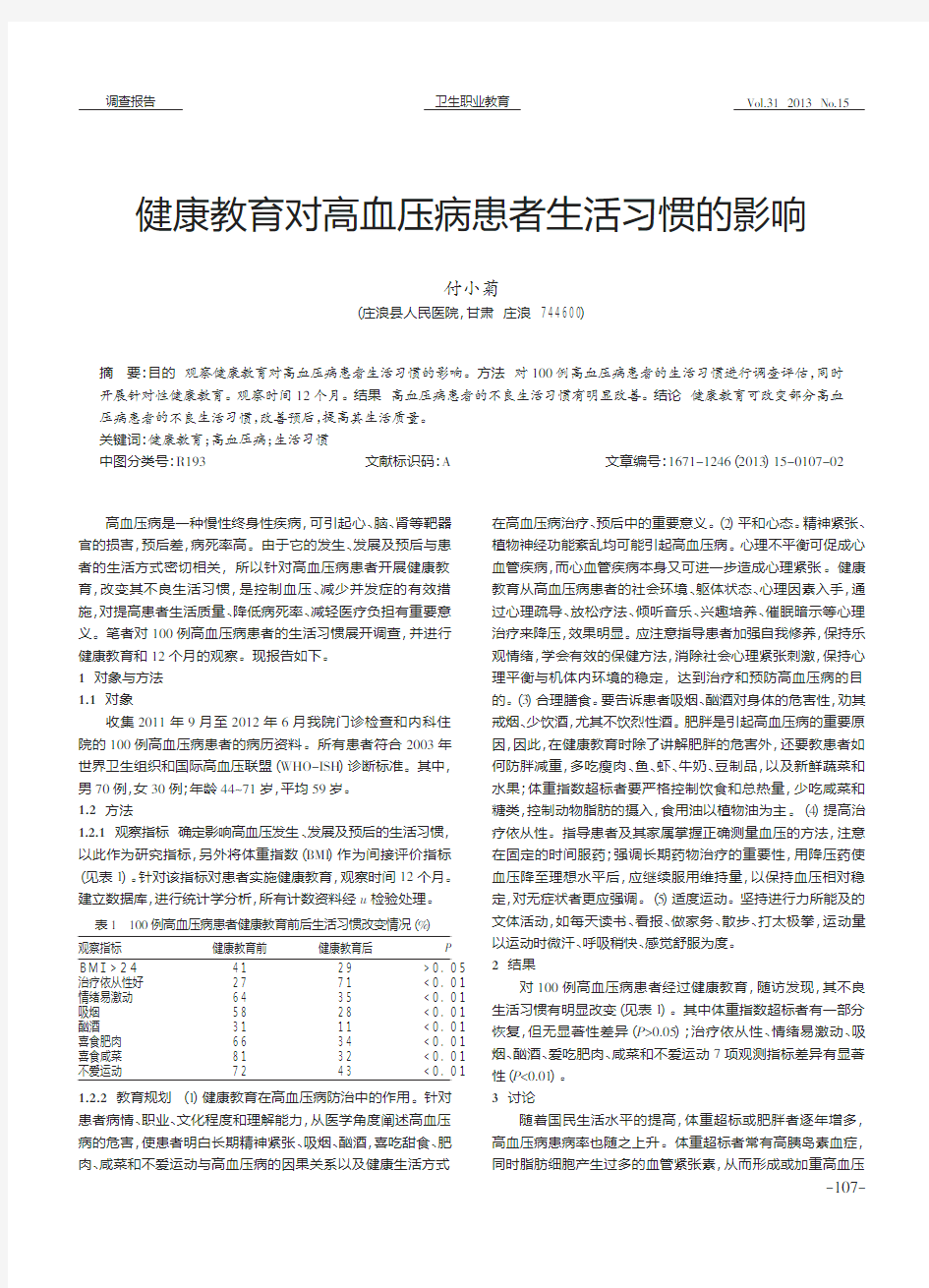 健康教育对高血压病患者生活习惯的影响