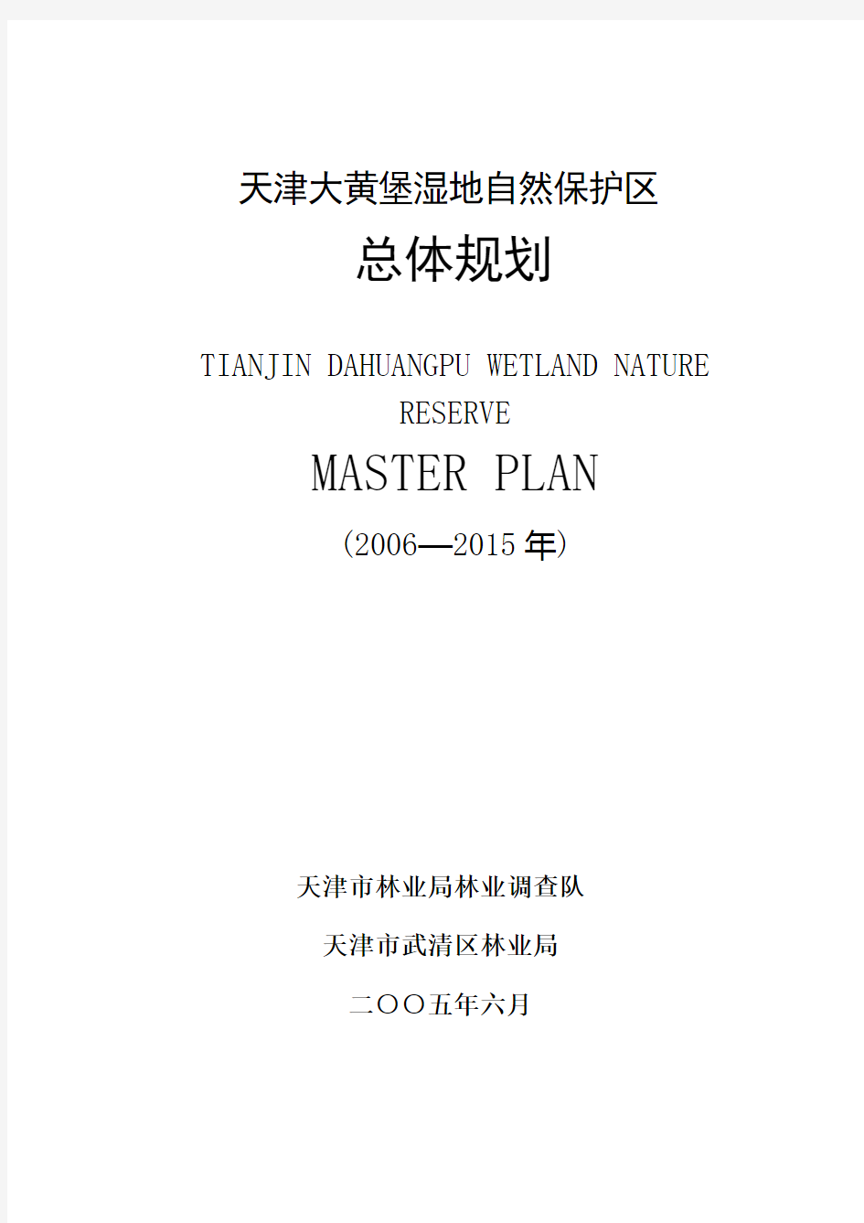 天津大黄堡湿地自然保护区总体规划2006