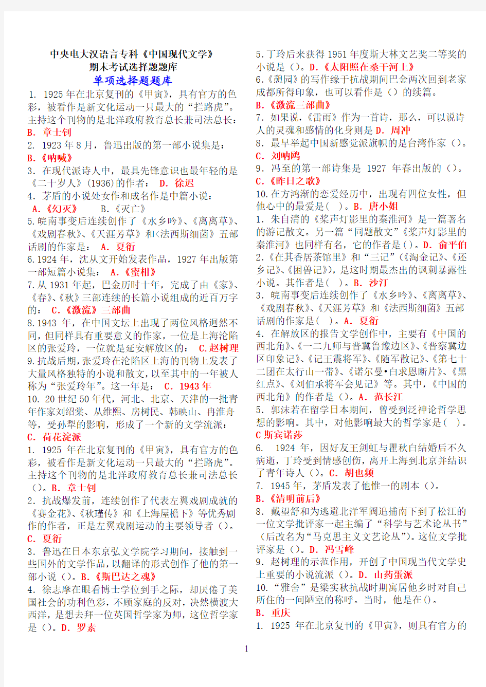中央电大汉语言专科《中国现代文学》期末考试选择题题库