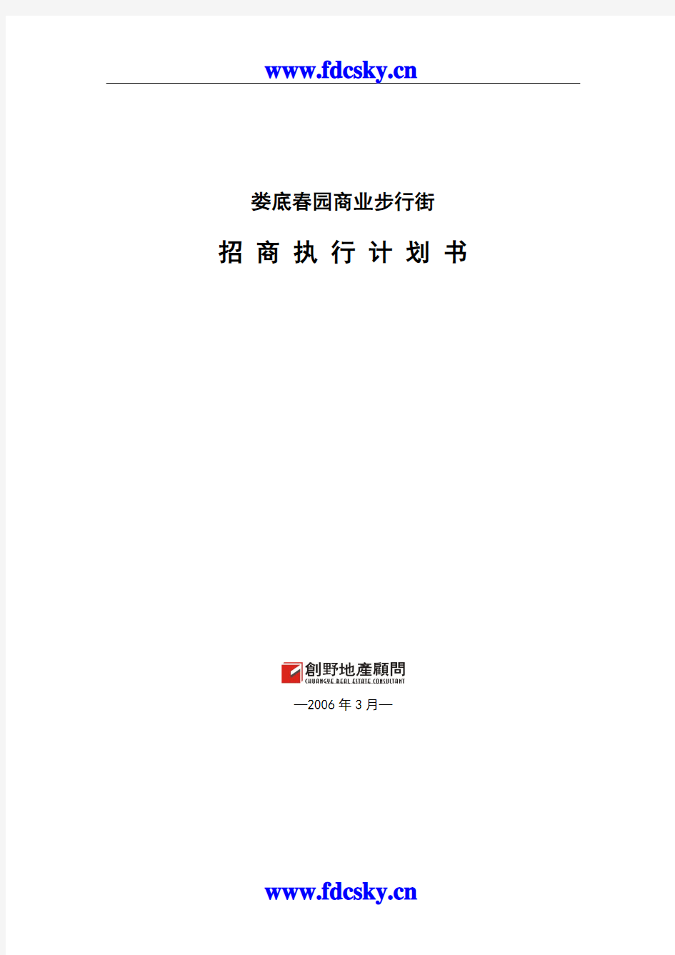 2006年娄底春园商业步行街招商执行计划书