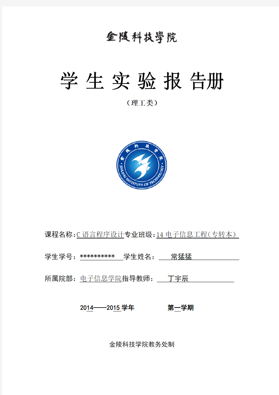 金陵科技学院CMM的C语言实验册-2014.3