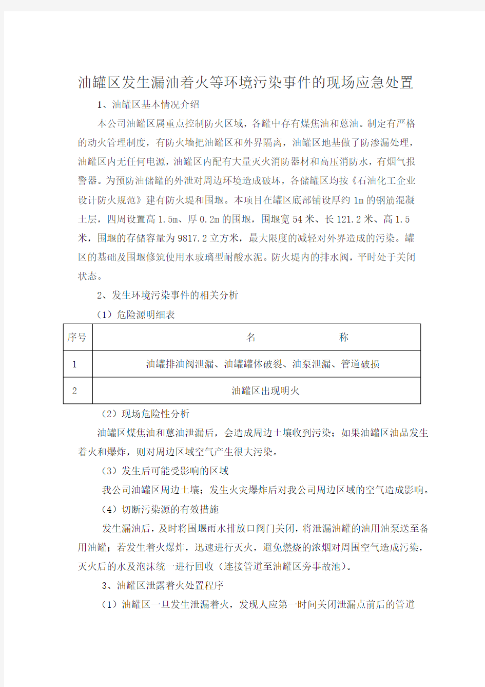 油罐应急处置