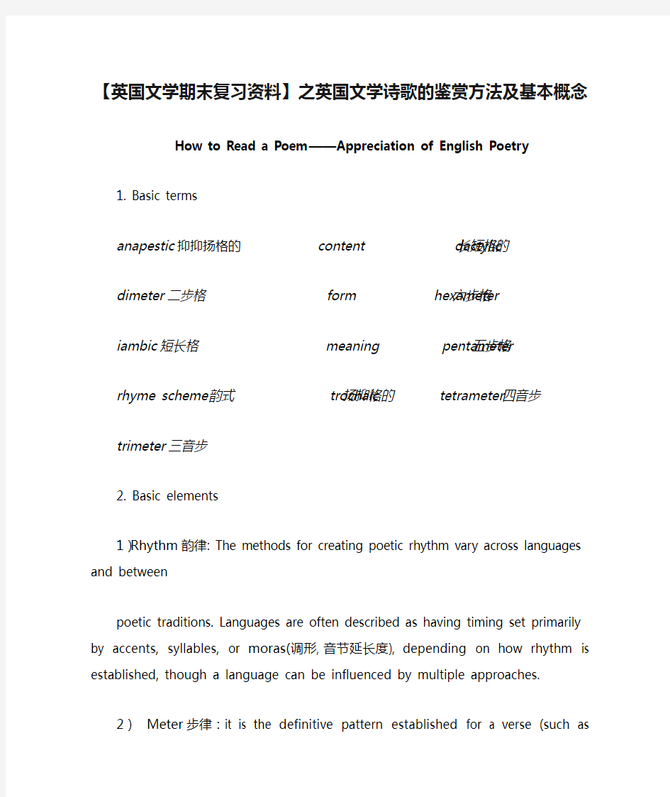 【英国文学期末复习资料】之英国文学诗歌的鉴赏方法及基本概念