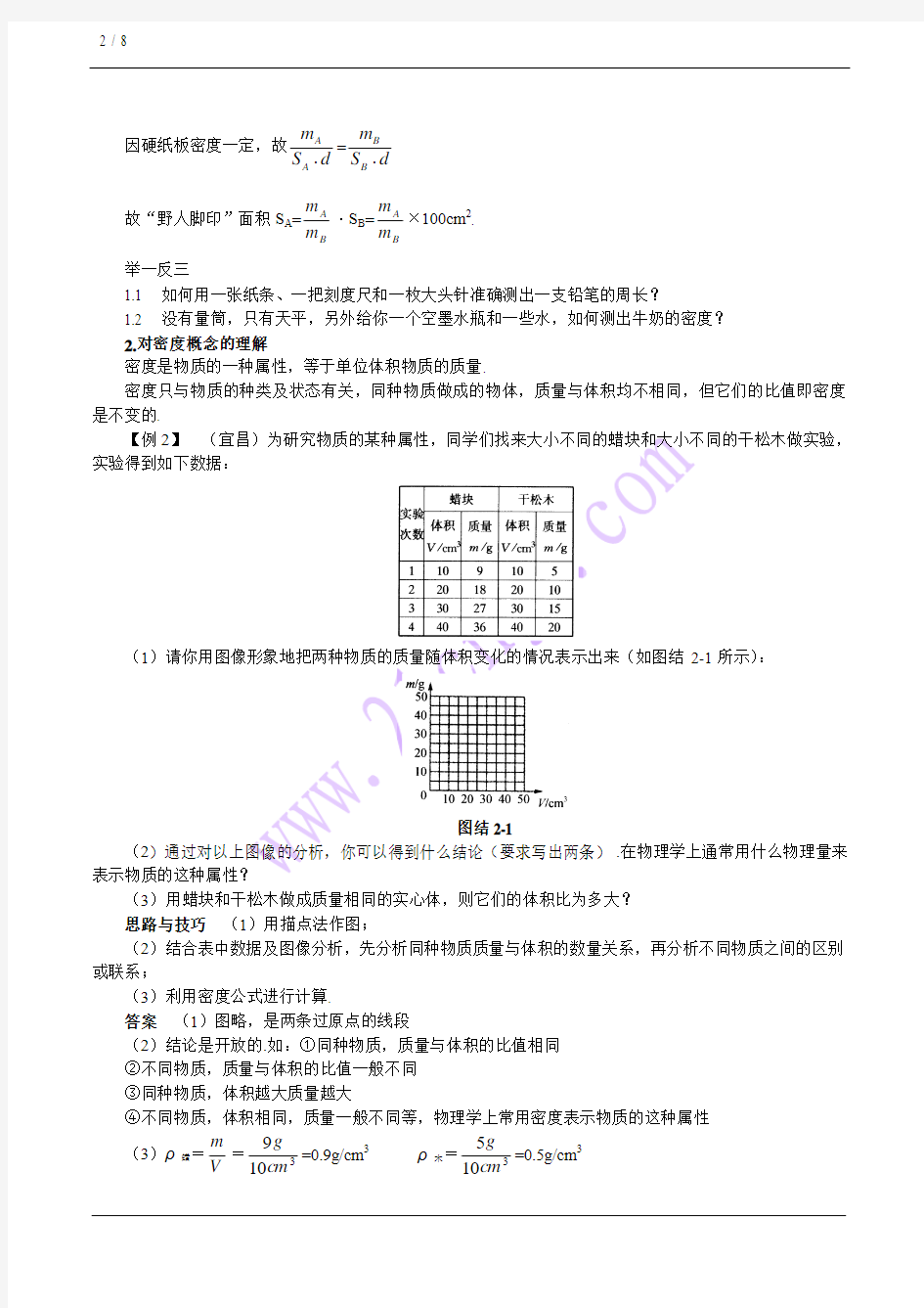 八年级物理专题二《物质的性质》(北师大版整理版)