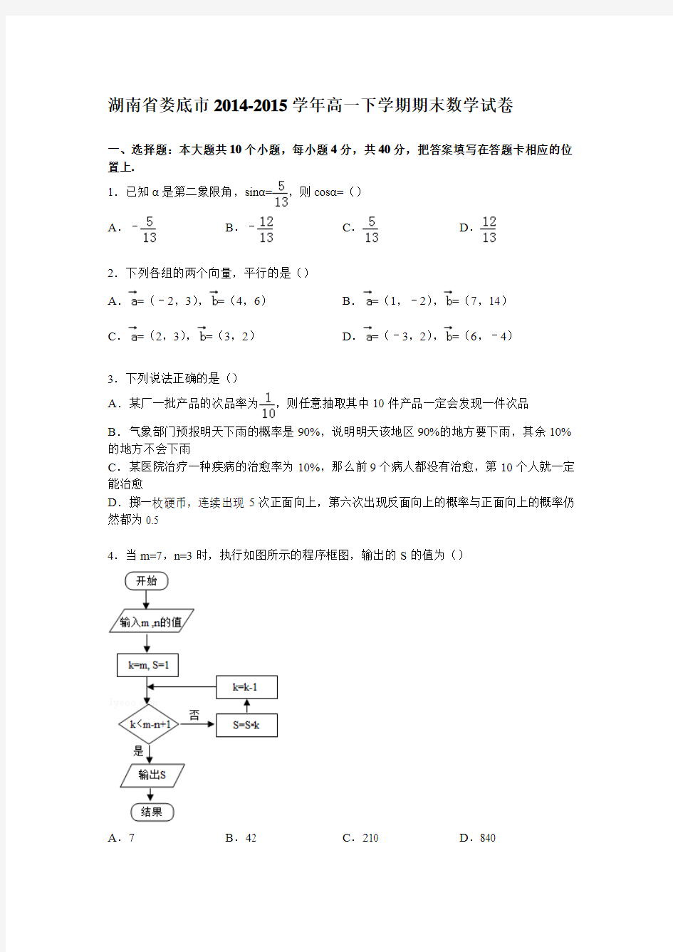 湖南省娄底市2014-2015学年高一下学期期末数学试卷