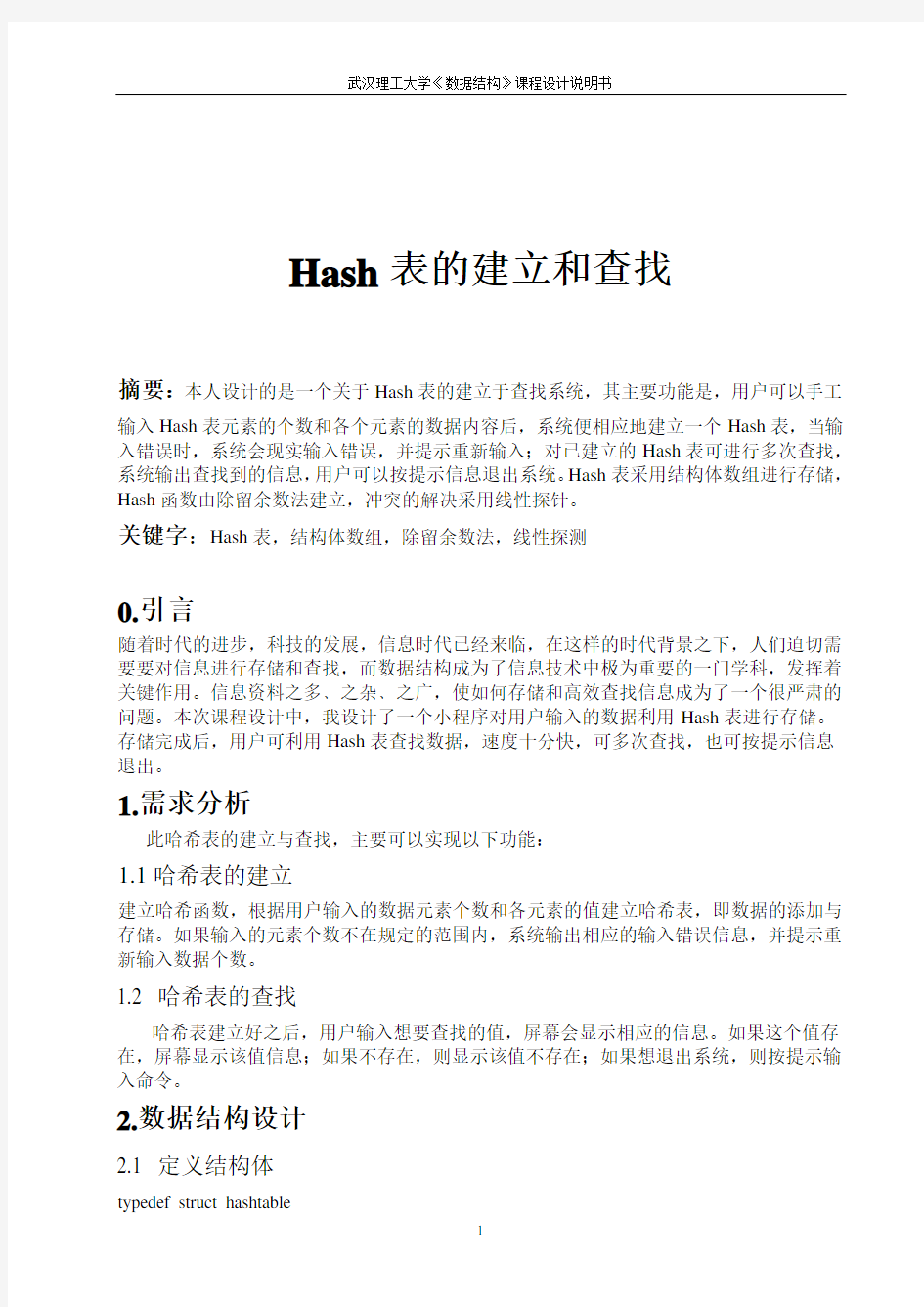 Hash表的建立和查找