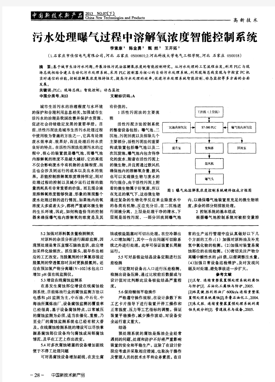 污水处理曝气过程中溶解氧浓度智能控制系统