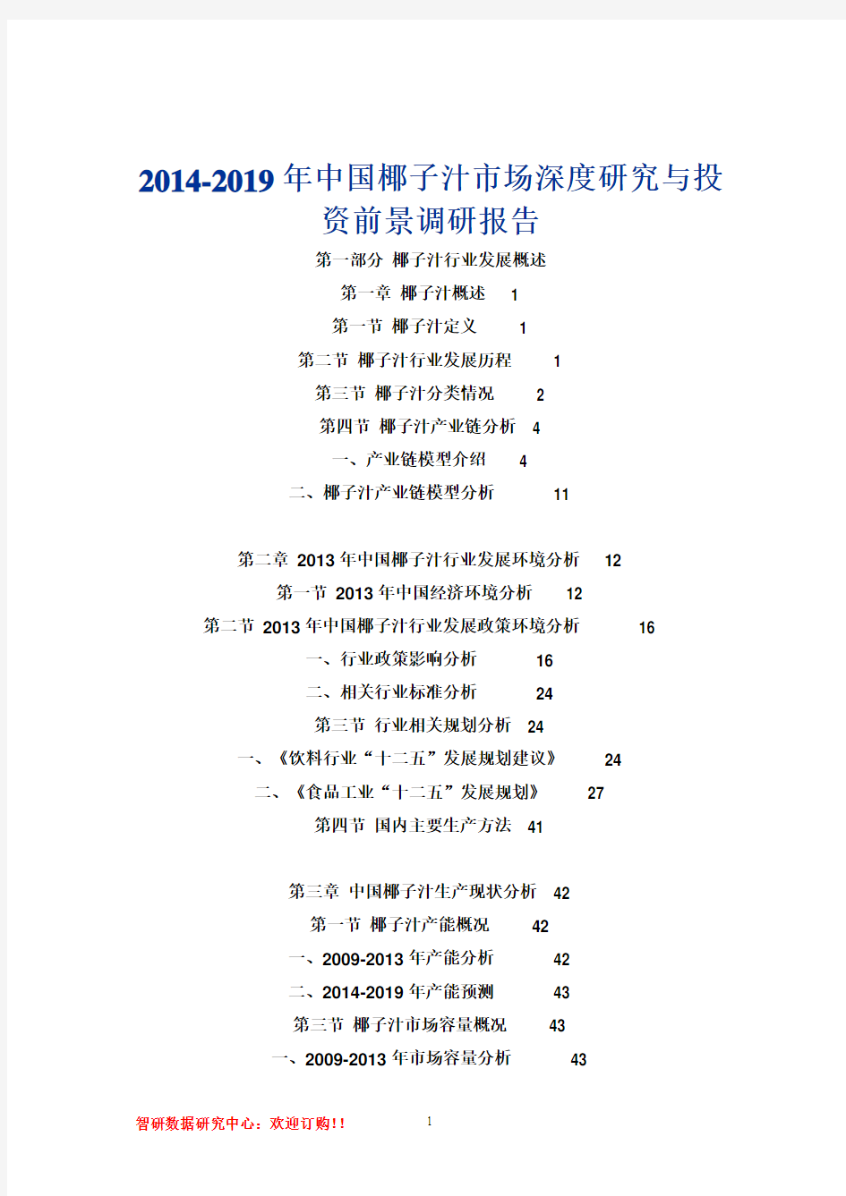 2014-2019年中国椰子汁市场深度研究与投资前景调研报告